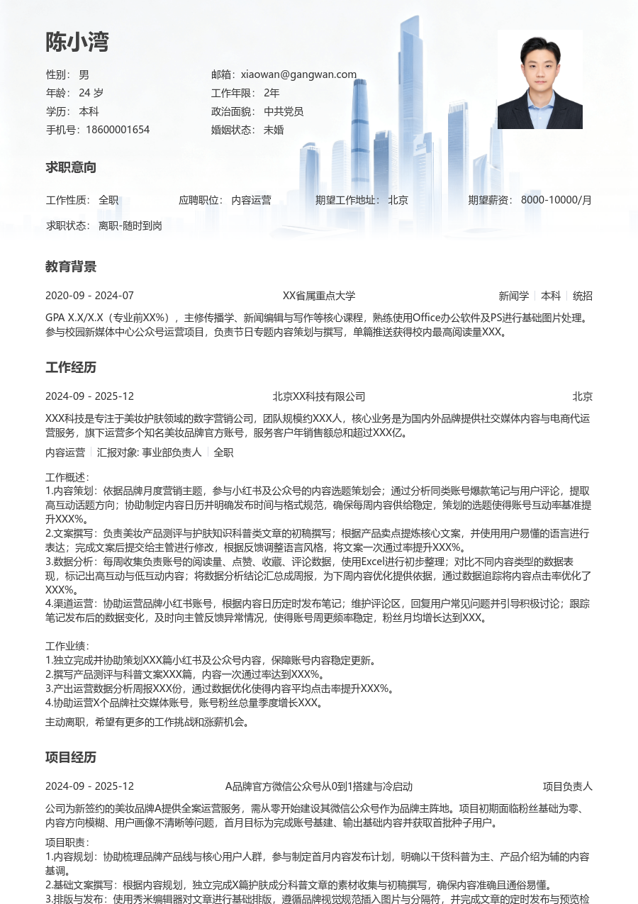 应届生内容运营干练简历模板