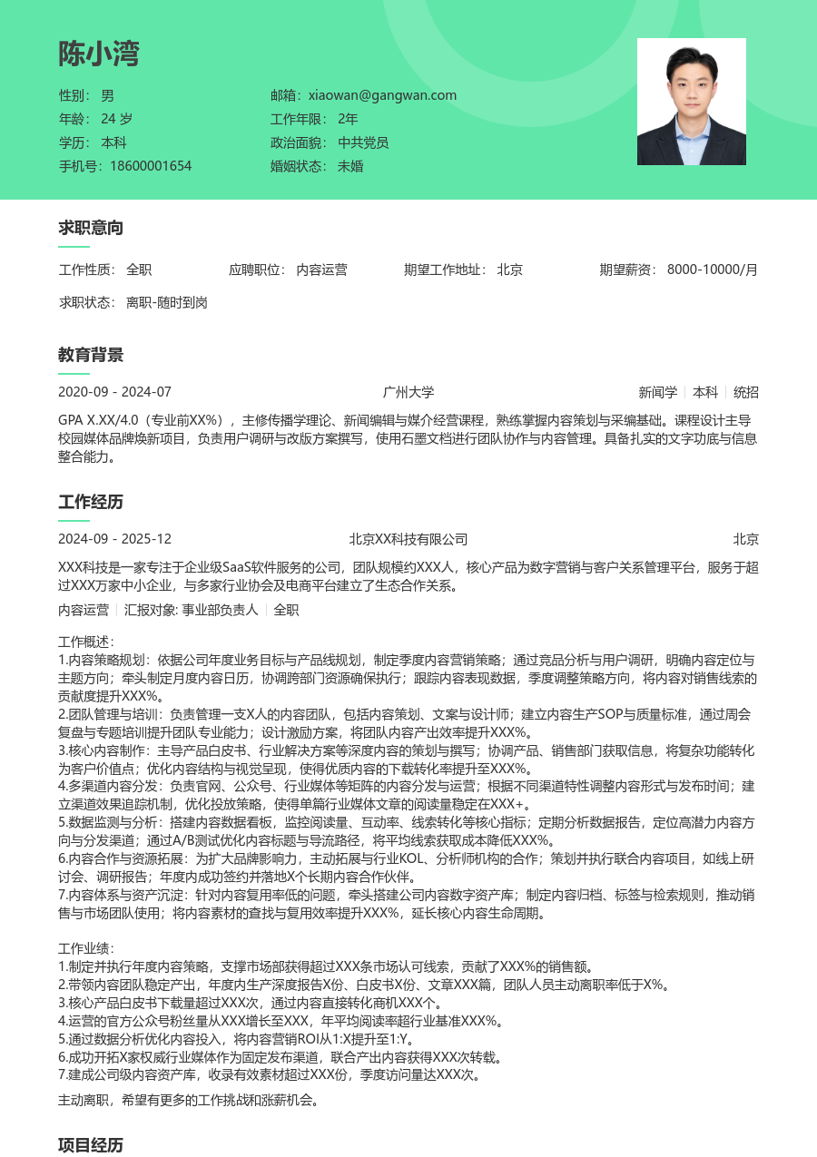 高级内容运营利落简历模板