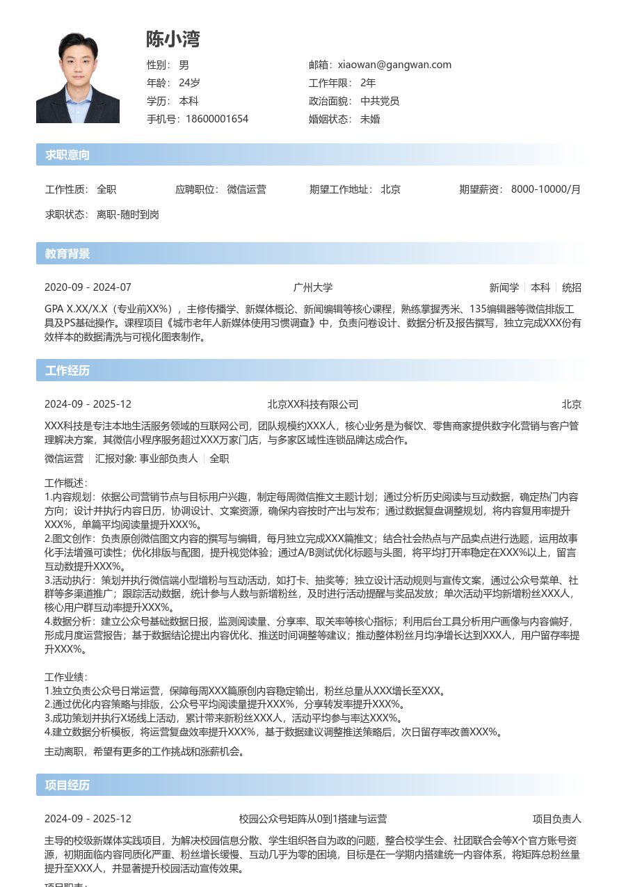 在校生微信运营现代简历模板