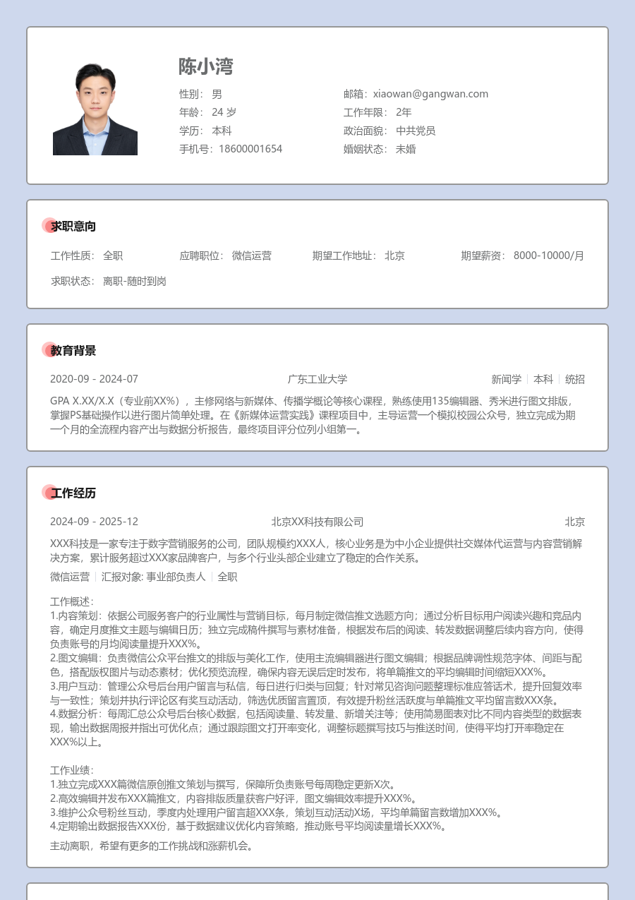 应届生微信运营简洁简历模板 - 包含工作经历、项目经验的微信运营简历模板预览图