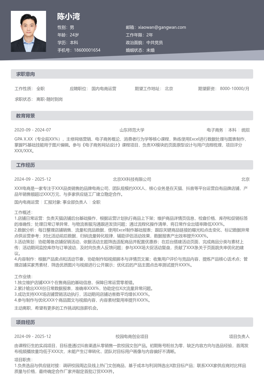 在校生国内电商运营极简简历模板