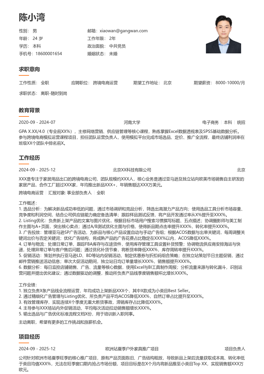 初级跨境电商运营清新简历模板