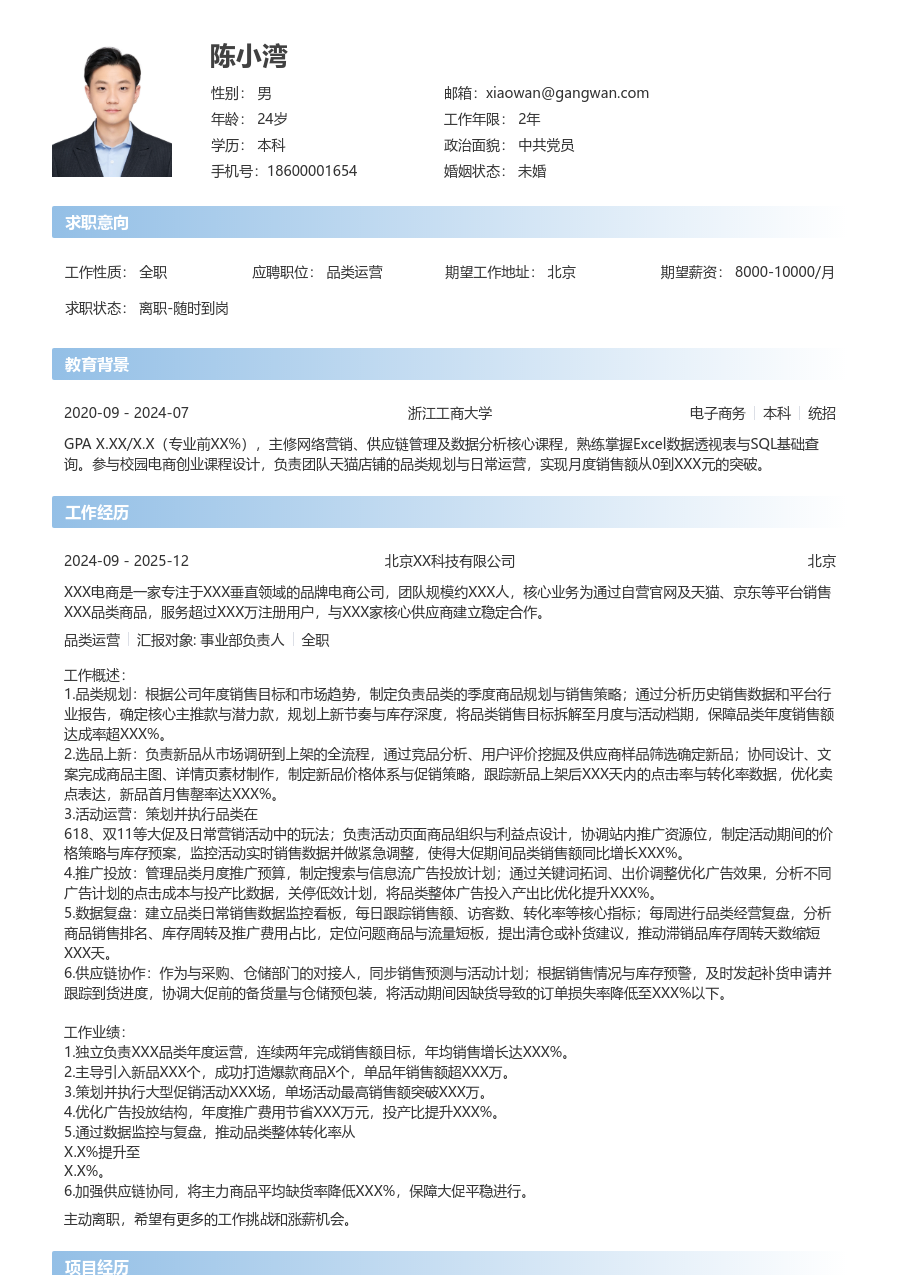 中级品类运营简约简历模板