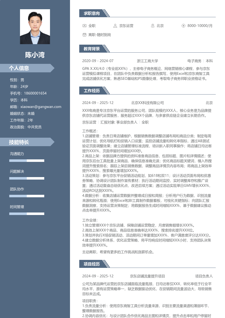 在校生京东运营商务简历模板