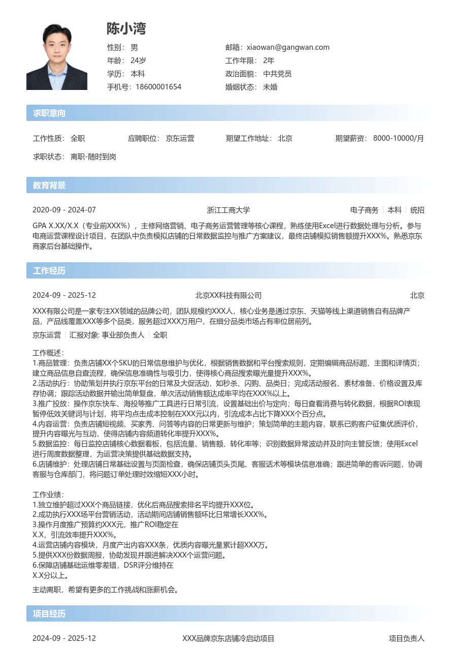 初级京东运营简约简历模板