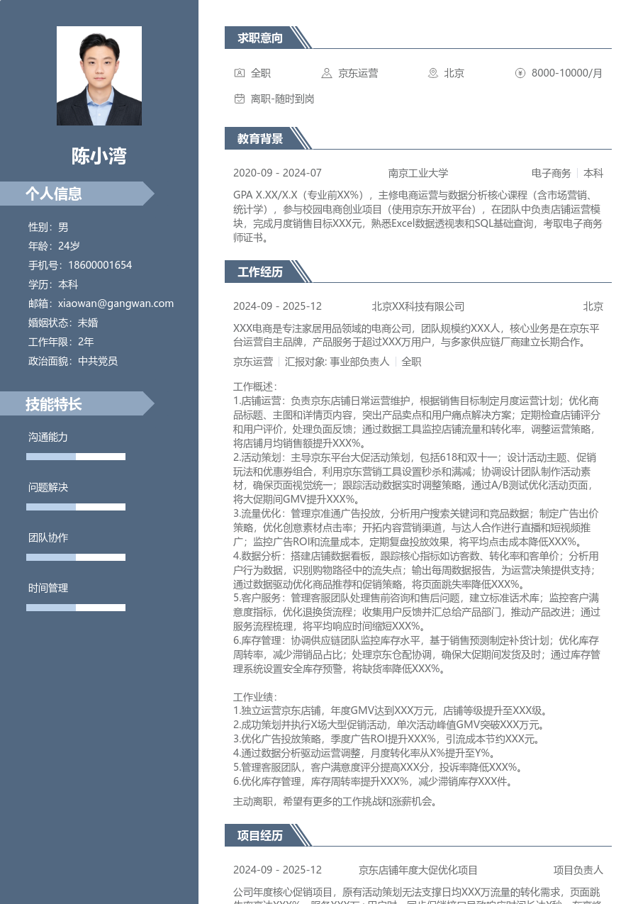 中级京东运营严谨简历模板