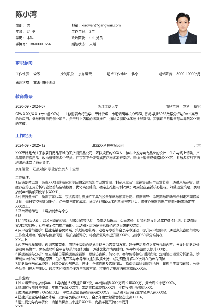 资深京东运营通用简历模板