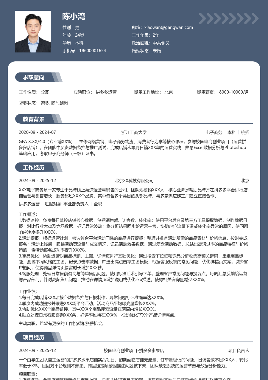 在校生拼多多运营通用简历模板