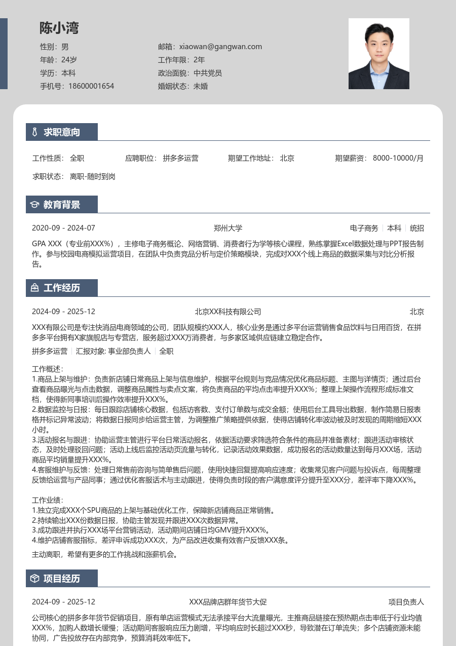 应届生拼多多运营雅致简历模板 - 包含工作经历、项目经验的拼多多运营简历模板预览图