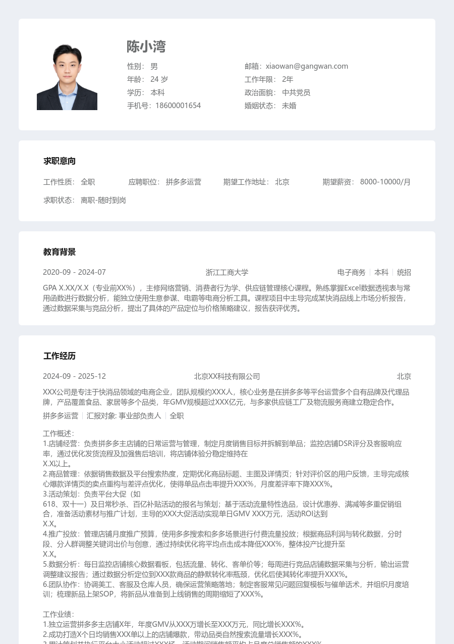中级拼多多运营工整简历模板 - 包含工作经历、项目经验的拼多多运营简历模板预览图