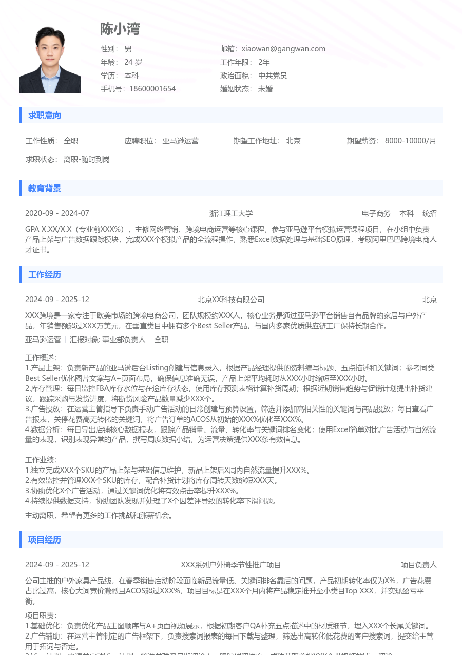 应届生亚马逊运营干净简历模板 - 包含工作经历、项目经验的亚马逊运营简历模板预览图