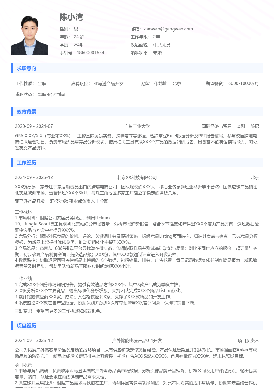 应届生亚马逊产品开发简约简历模板