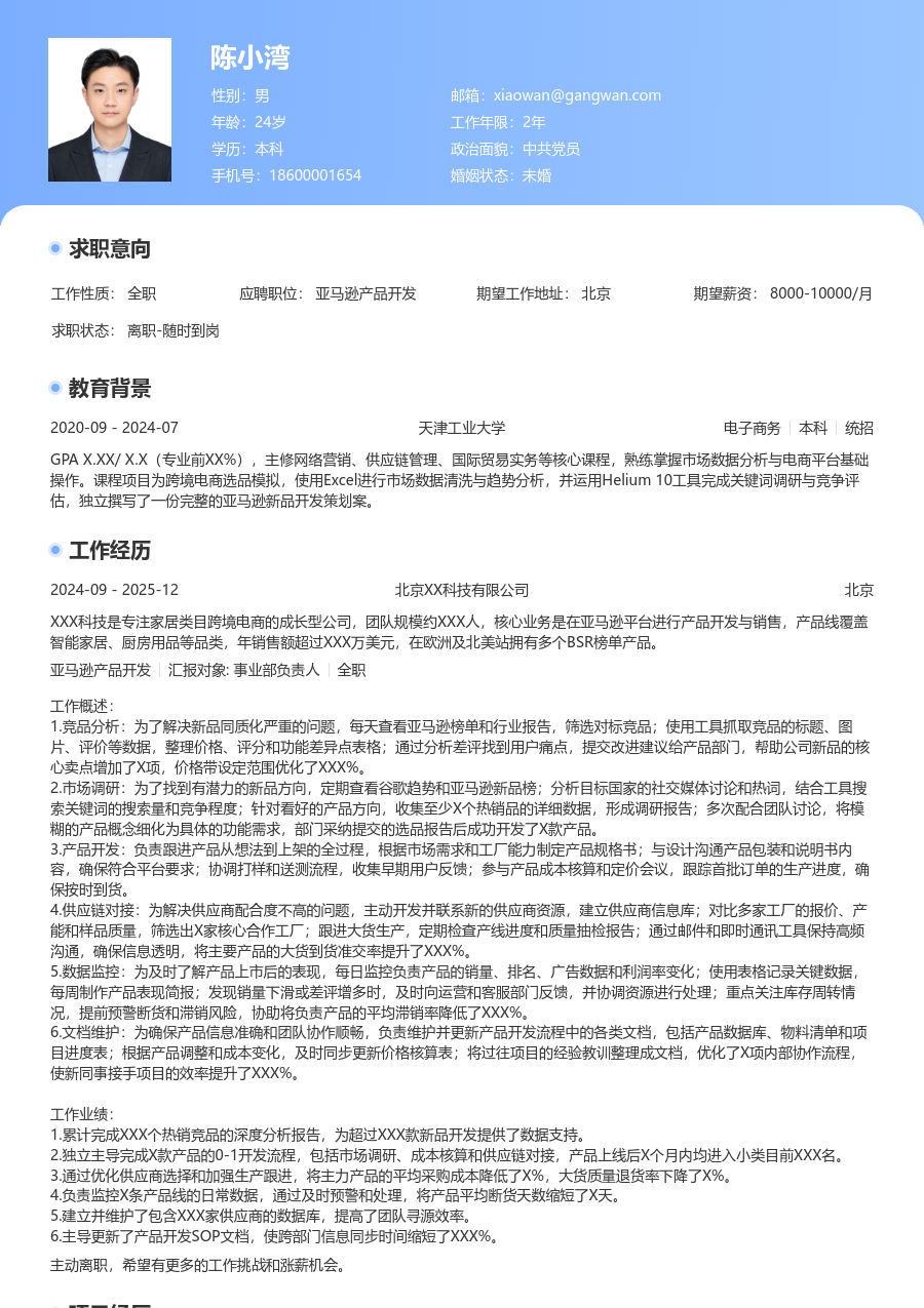 初级亚马逊产品开发简约简历模板 - 包含工作经历、项目经验的亚马逊产品开发简历模板预览图