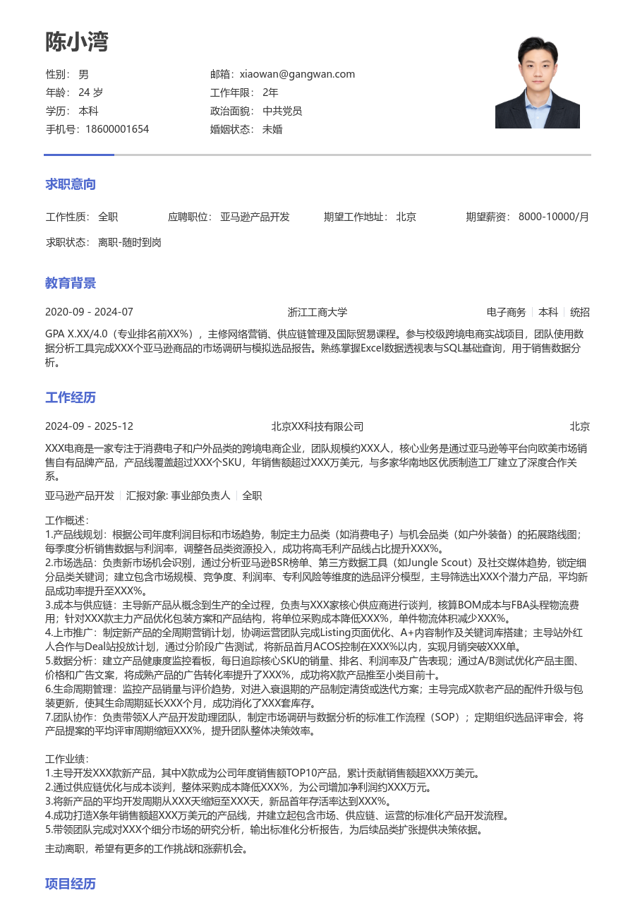 高级亚马逊产品开发实用简历模板