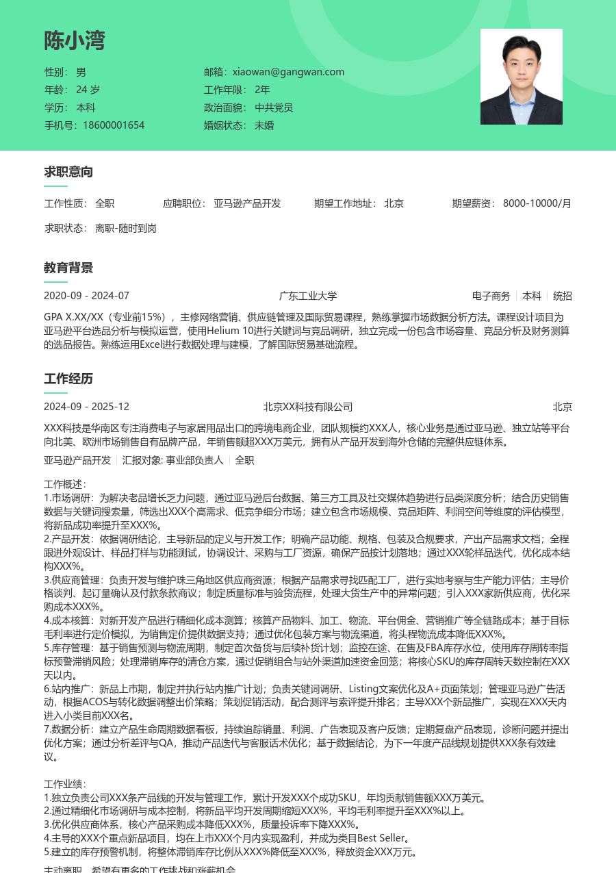 资深亚马逊产品开发经典简历模板