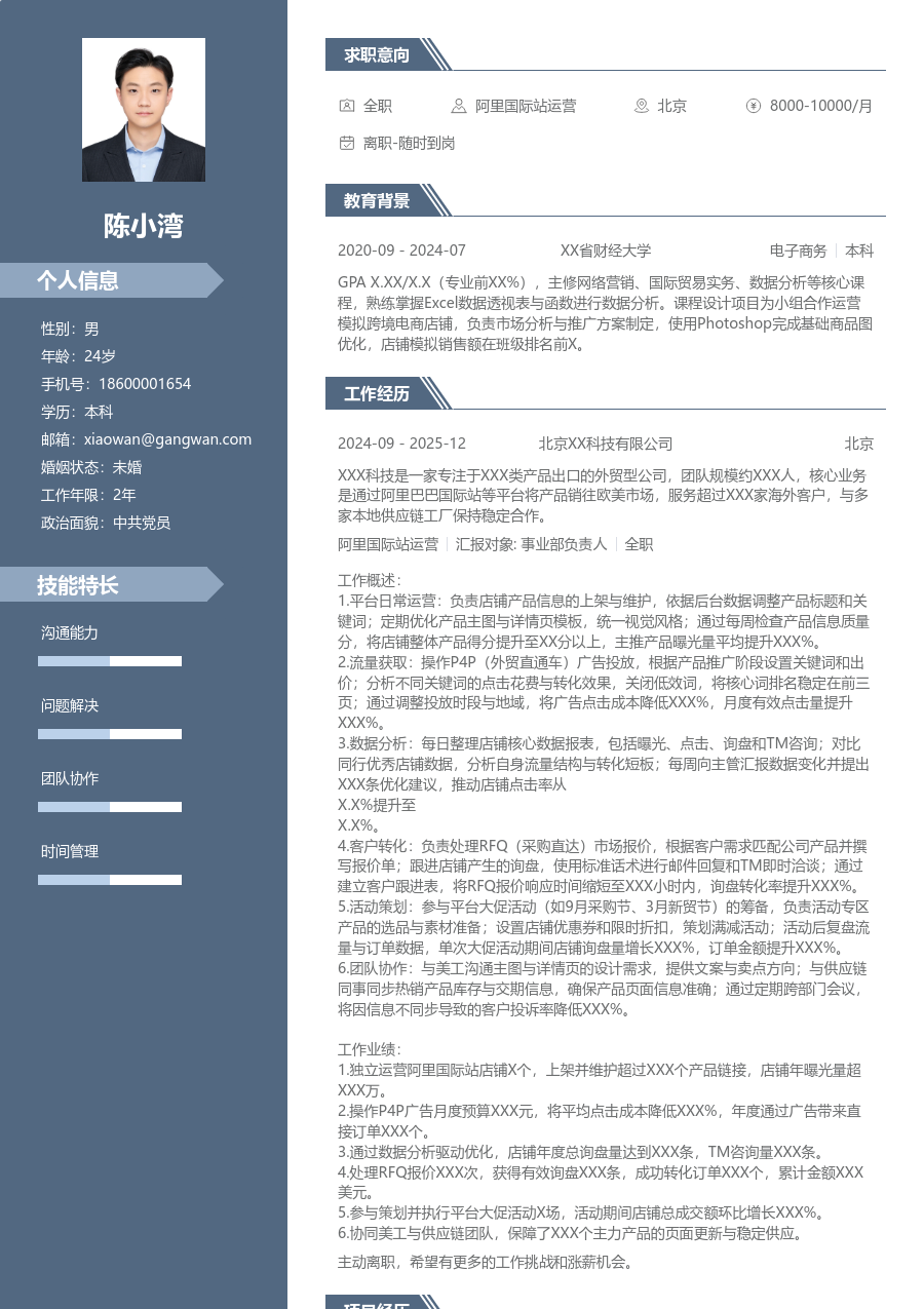 初级阿里国际站运营大气简历模板 - 包含工作经历、项目经验的阿里国际站运营简历模板预览图