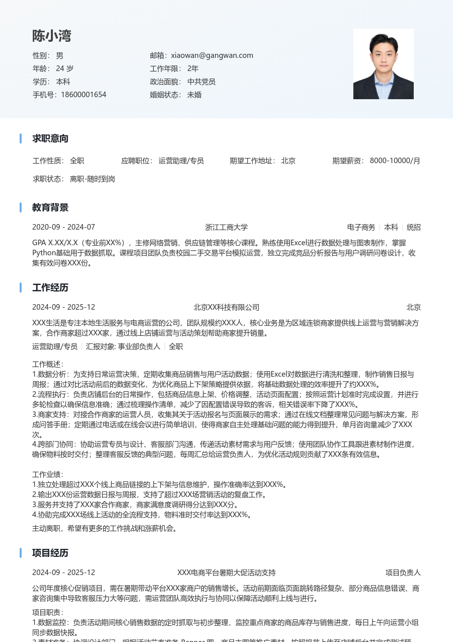 应届生运营助理/专员科技感简历模板