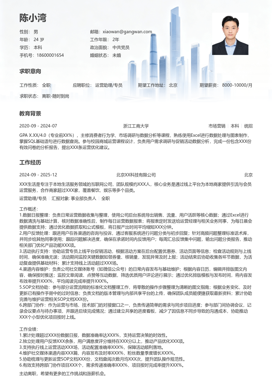 初级运营助理/专员清爽简历模板
