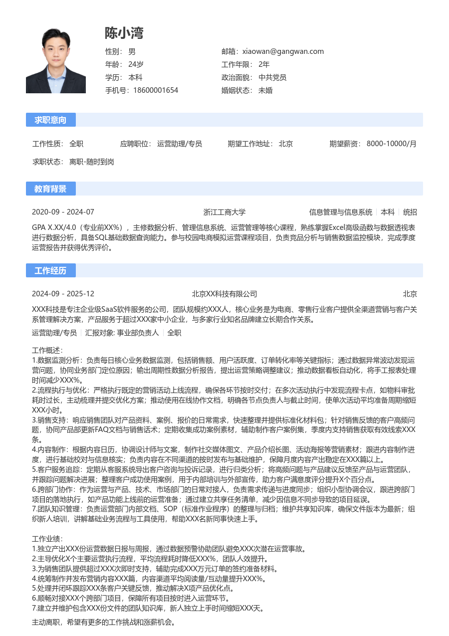 资深运营助理/专员明快简历模板