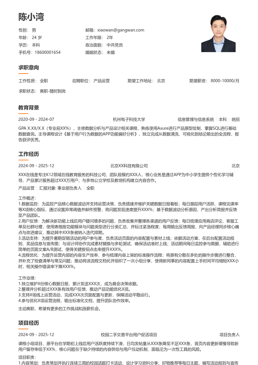在校生产品运营舒适简历模板