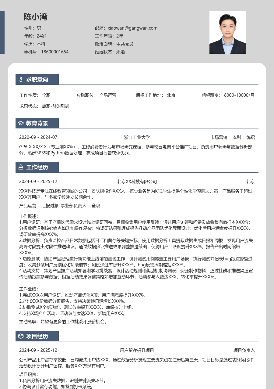 应届生产品运营整洁简历模板