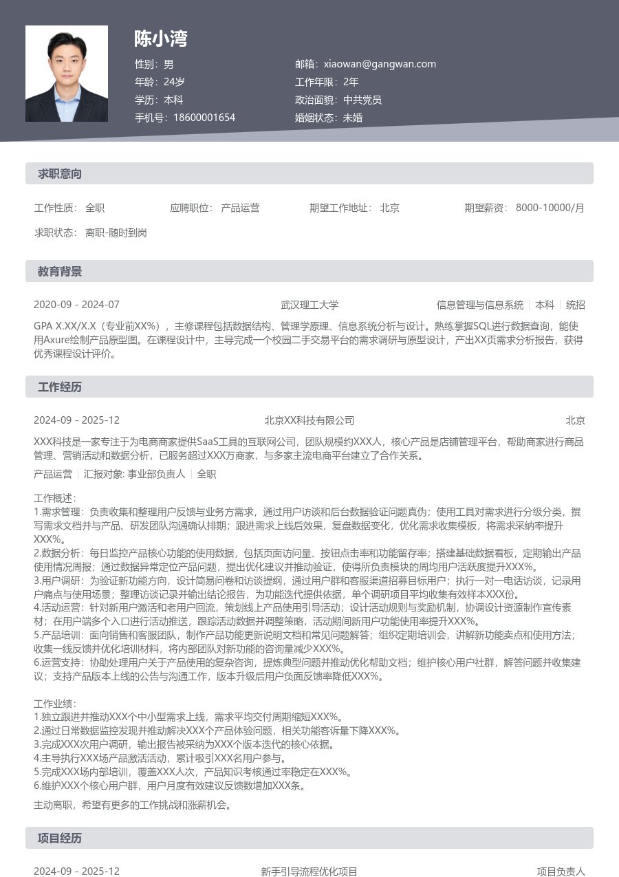 初级产品运营干练简历模板