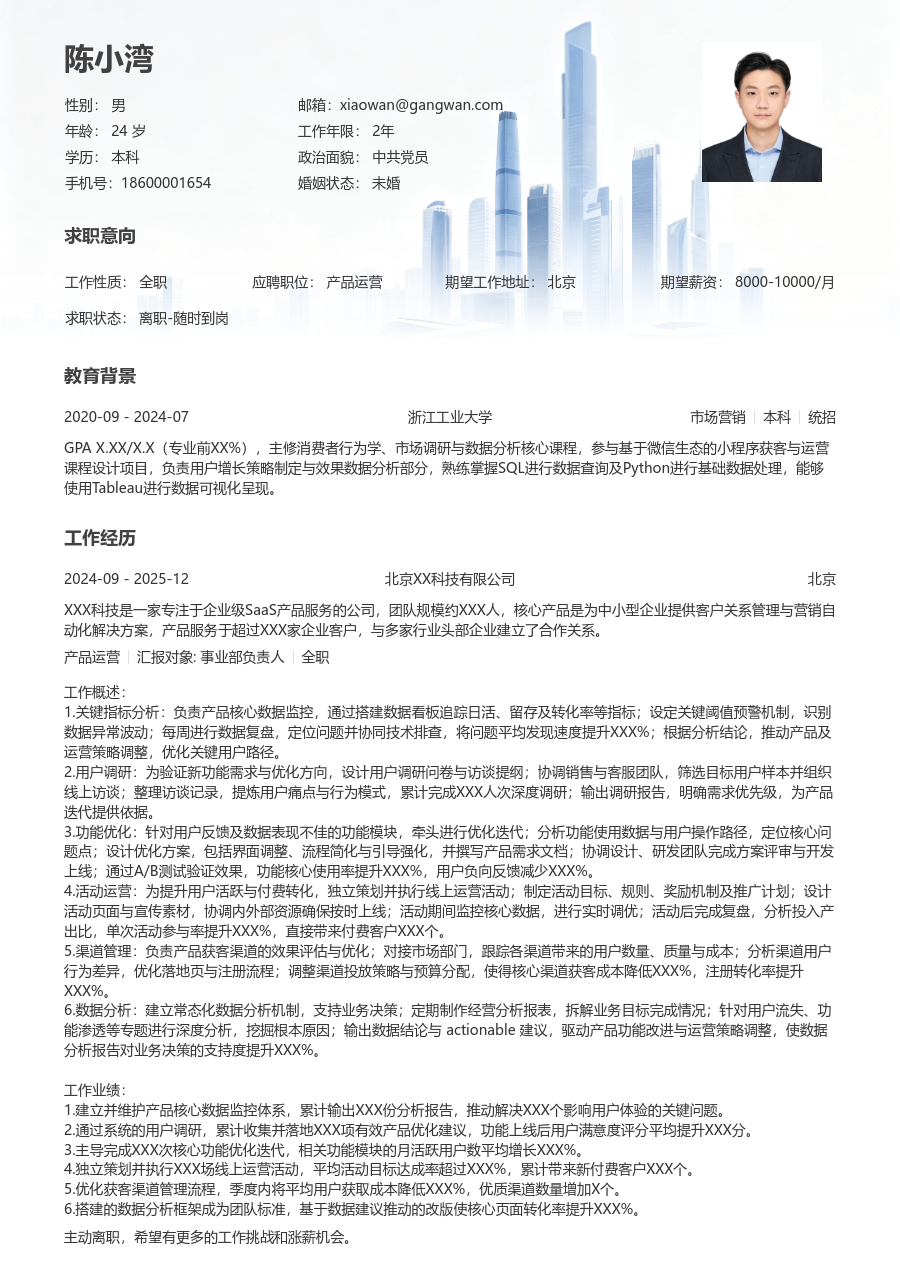 中级产品运营简约简历模板