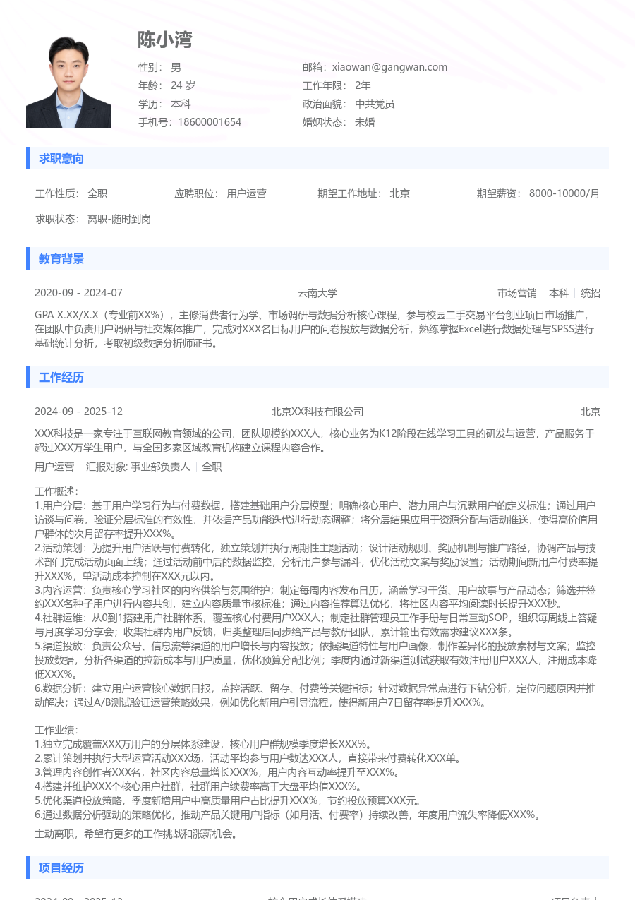 中级用户运营简约简历模板