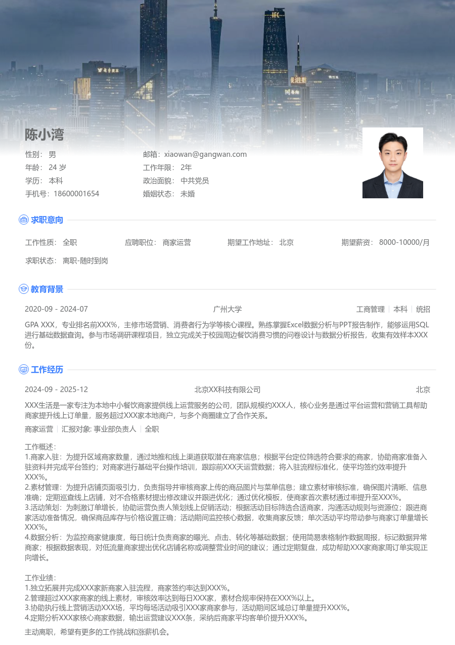 在校生商家运营商务简历模板