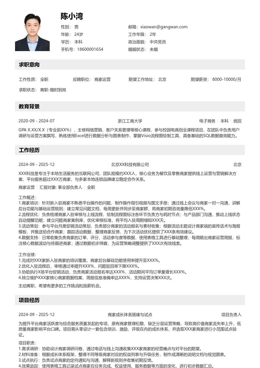 应届生商家运营明快简历模板