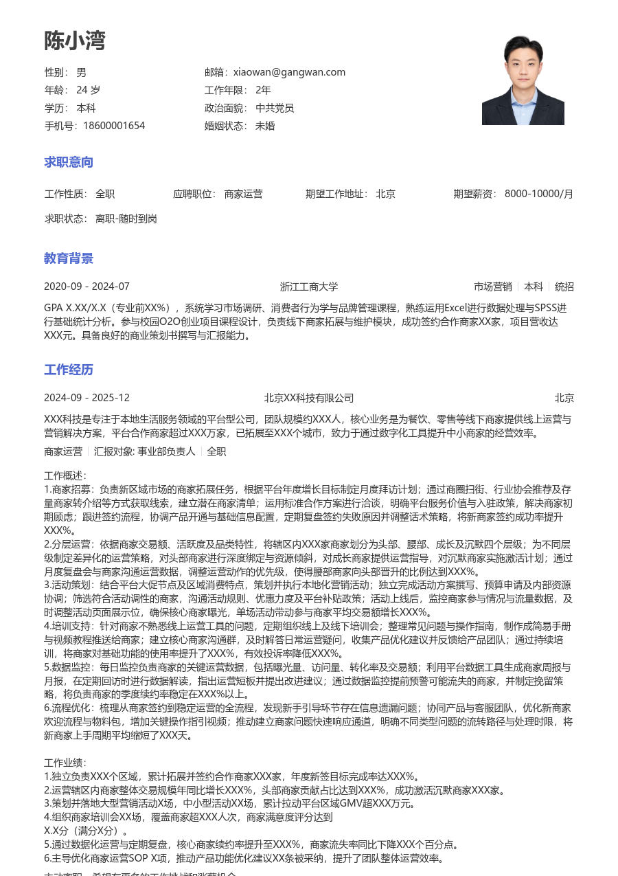中级商家运营活泼简历模板