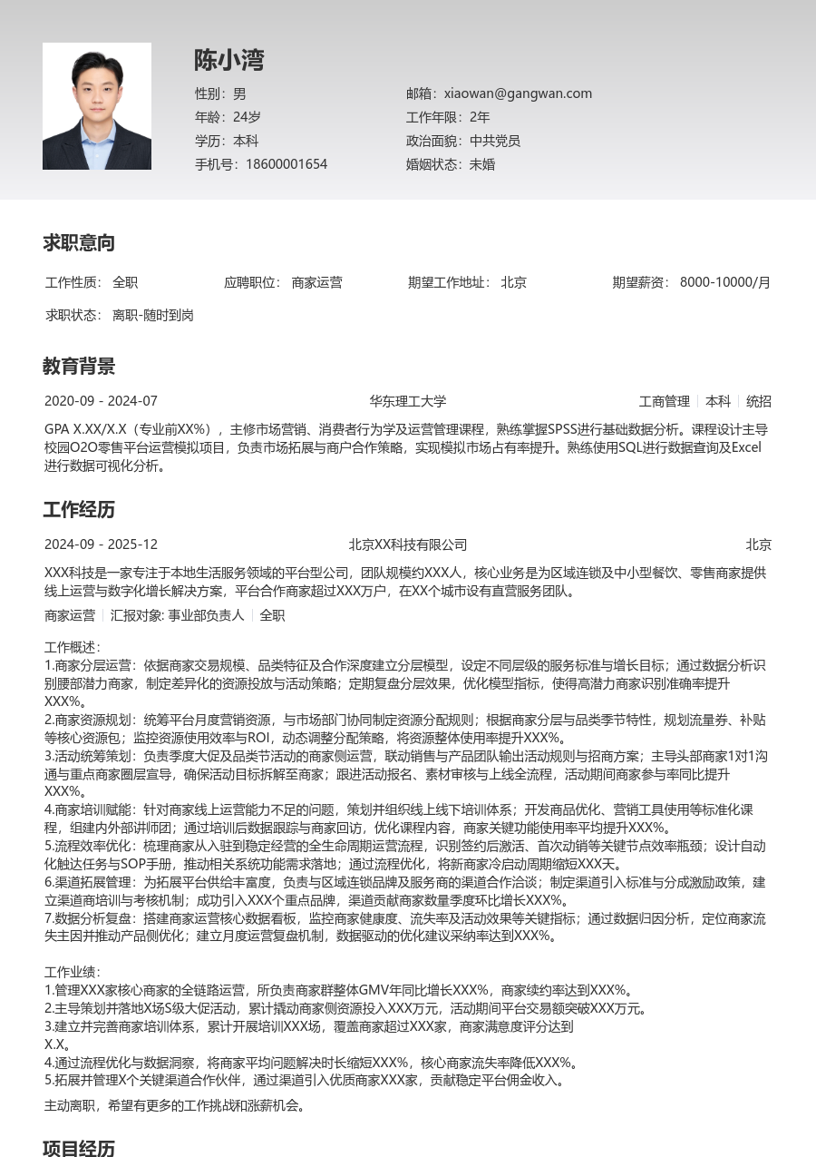 高级商家运营有序简历模板