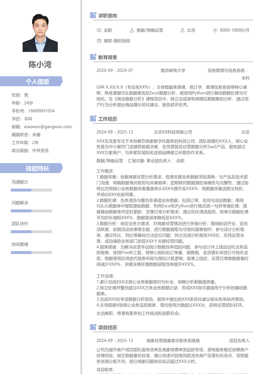 应届生数据/策略运营个性简历模板