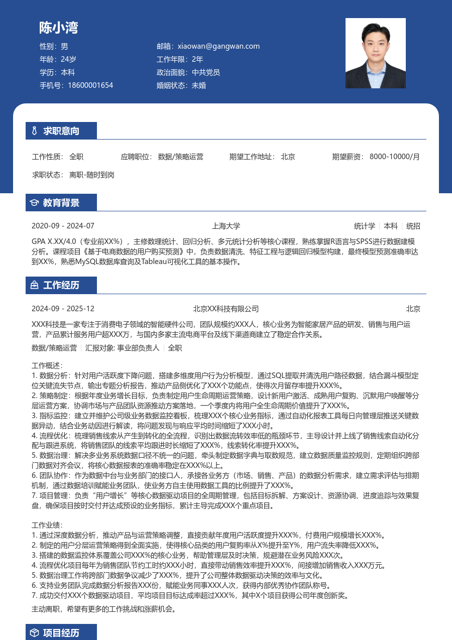 高级数据/策略运营明快简历模板 - 包含工作经历、项目经验的数据/策略运营简历模板预览图