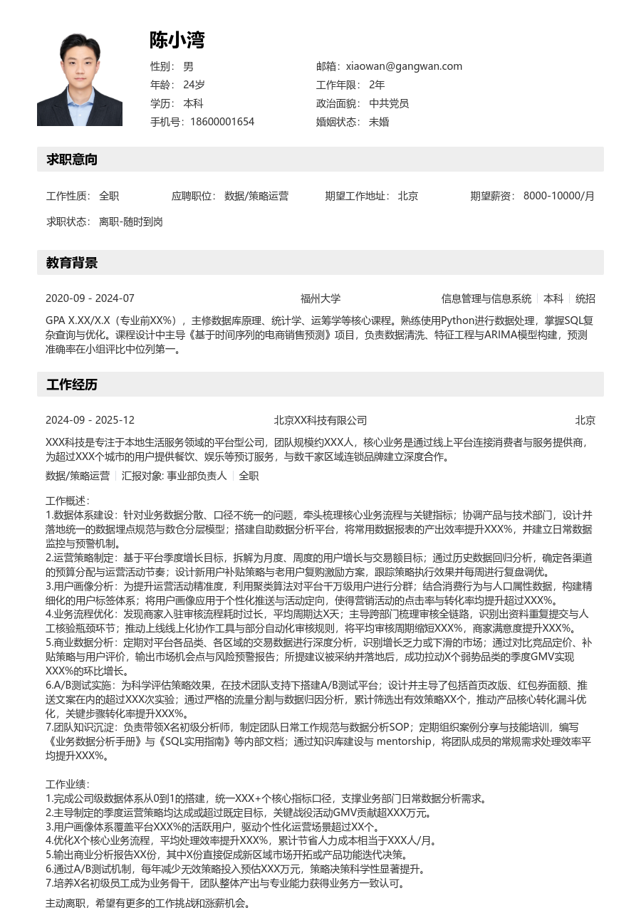 资深数据/策略运营亲和简历模板