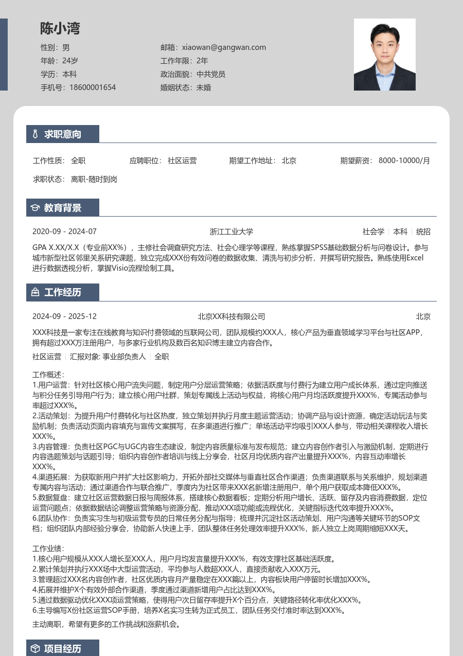 3-5年经验社区运营简历模板（个性设计）