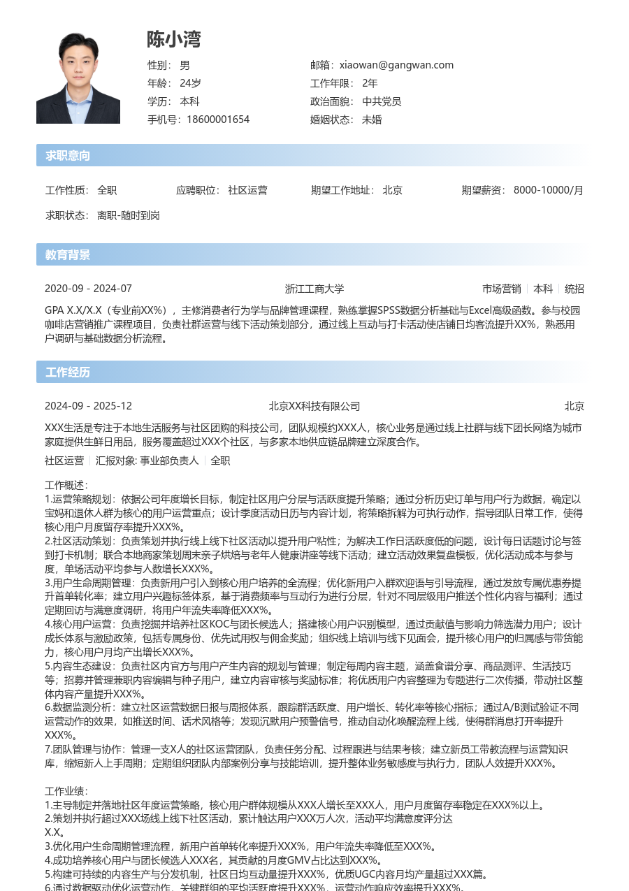 10+年经验社区运营简历模板（利落样式）