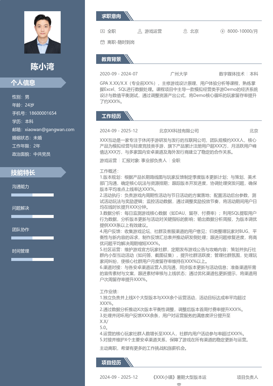 1-3年经验游戏运营简历模板（稳重布局）