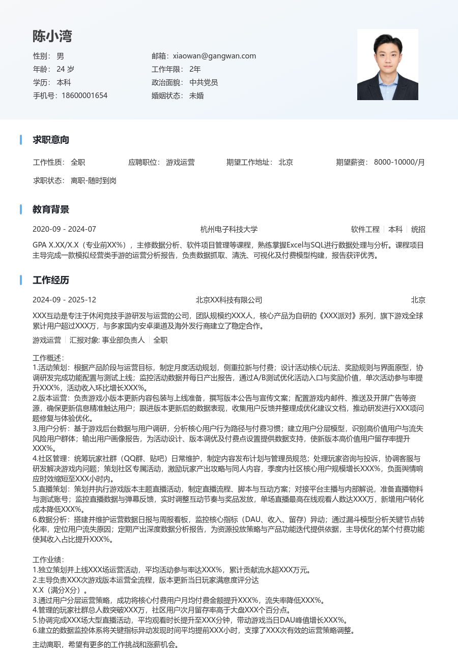 3-5年经验游戏运营简历模板（干净样式）