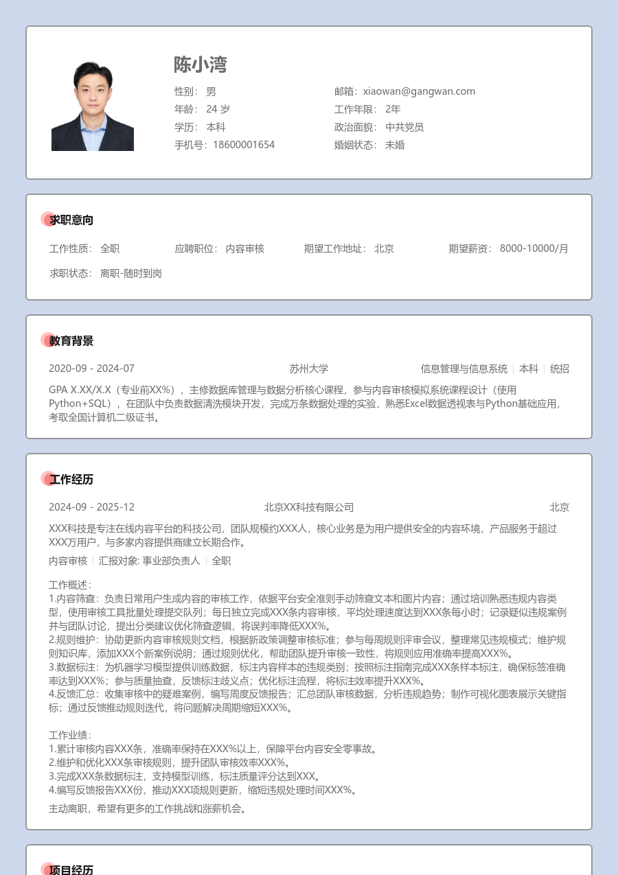无经验内容审核简历模板（正式风格）