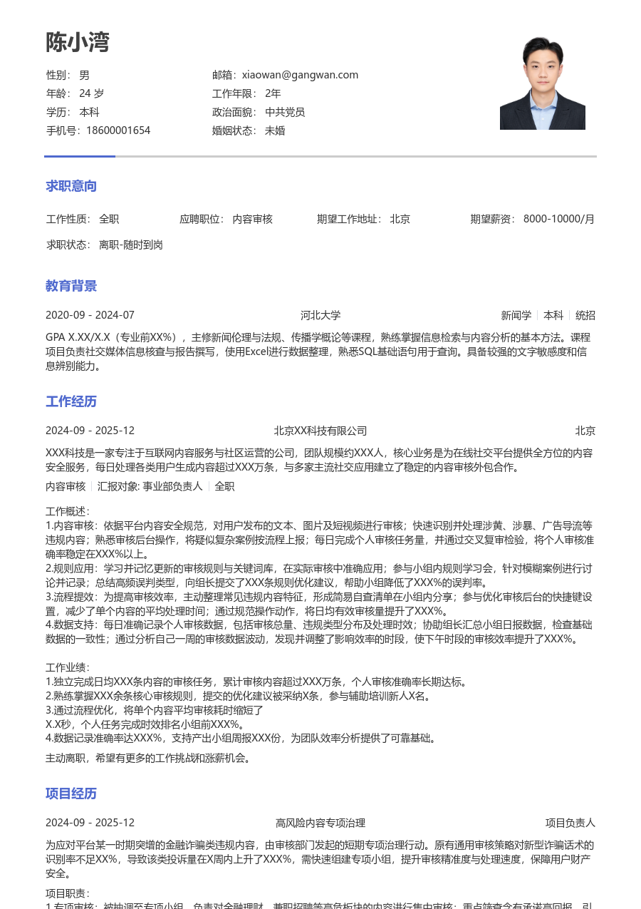 1年内经验内容审核简历模板（严谨款）
