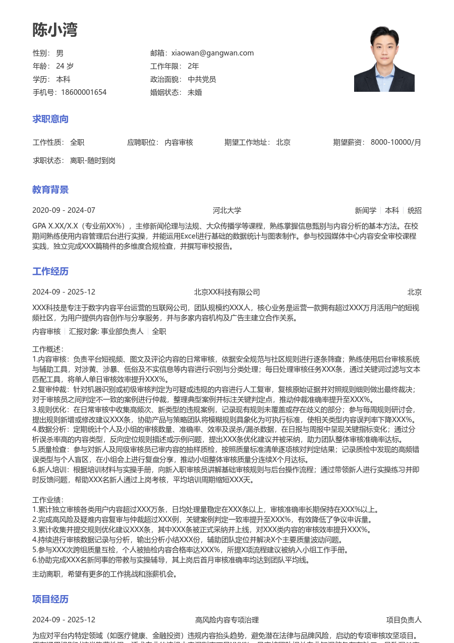 1-3年经验内容审核简历模板(正规设计) - 包含工作经历、项目经验的内容审核简历模板预览图