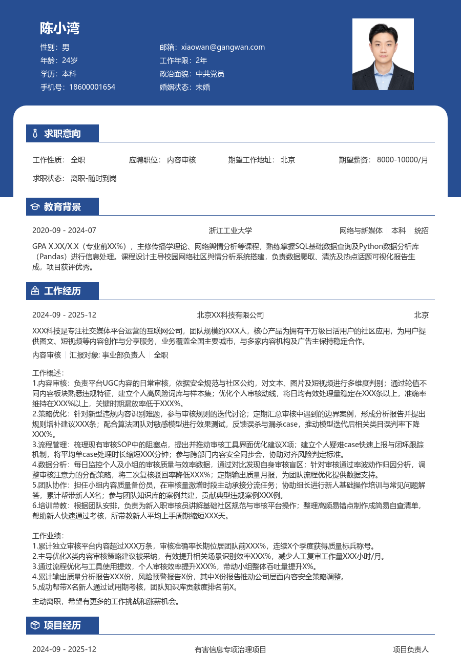 3-5年经验内容审核简历模板（对比款）