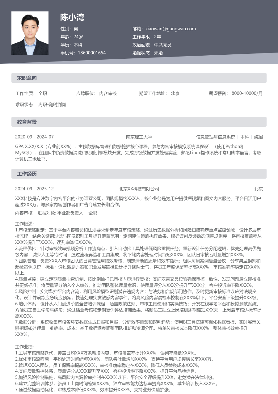 5-10年经验内容审核简历模板（标准风格）