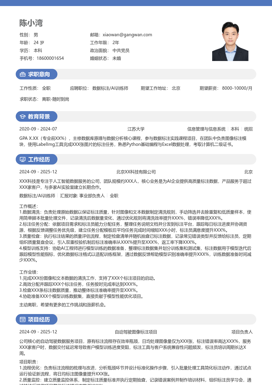 实习生数据标注/AI训练师简历模板（温和风）