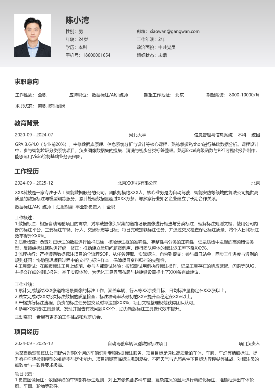 1年内经验数据标注/AI训练师简历模板（简单格式） - 包含工作经历、项目经验的数据标注/AI训练师简历模板预览图