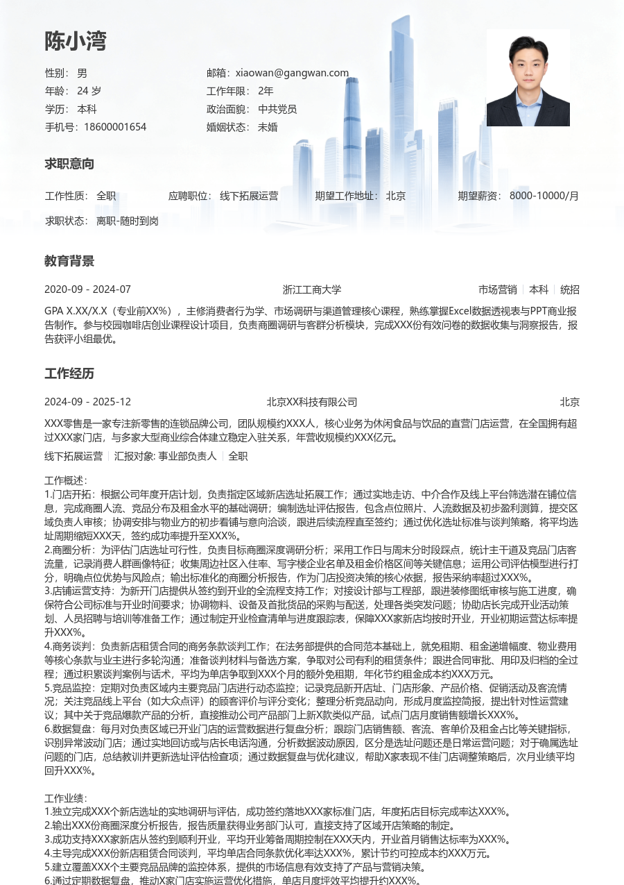 1-3年经验线下拓展运营简历模板（大气风）