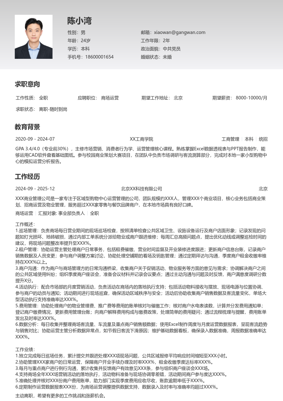 1-3年经验商场运营简历模板（整洁版）