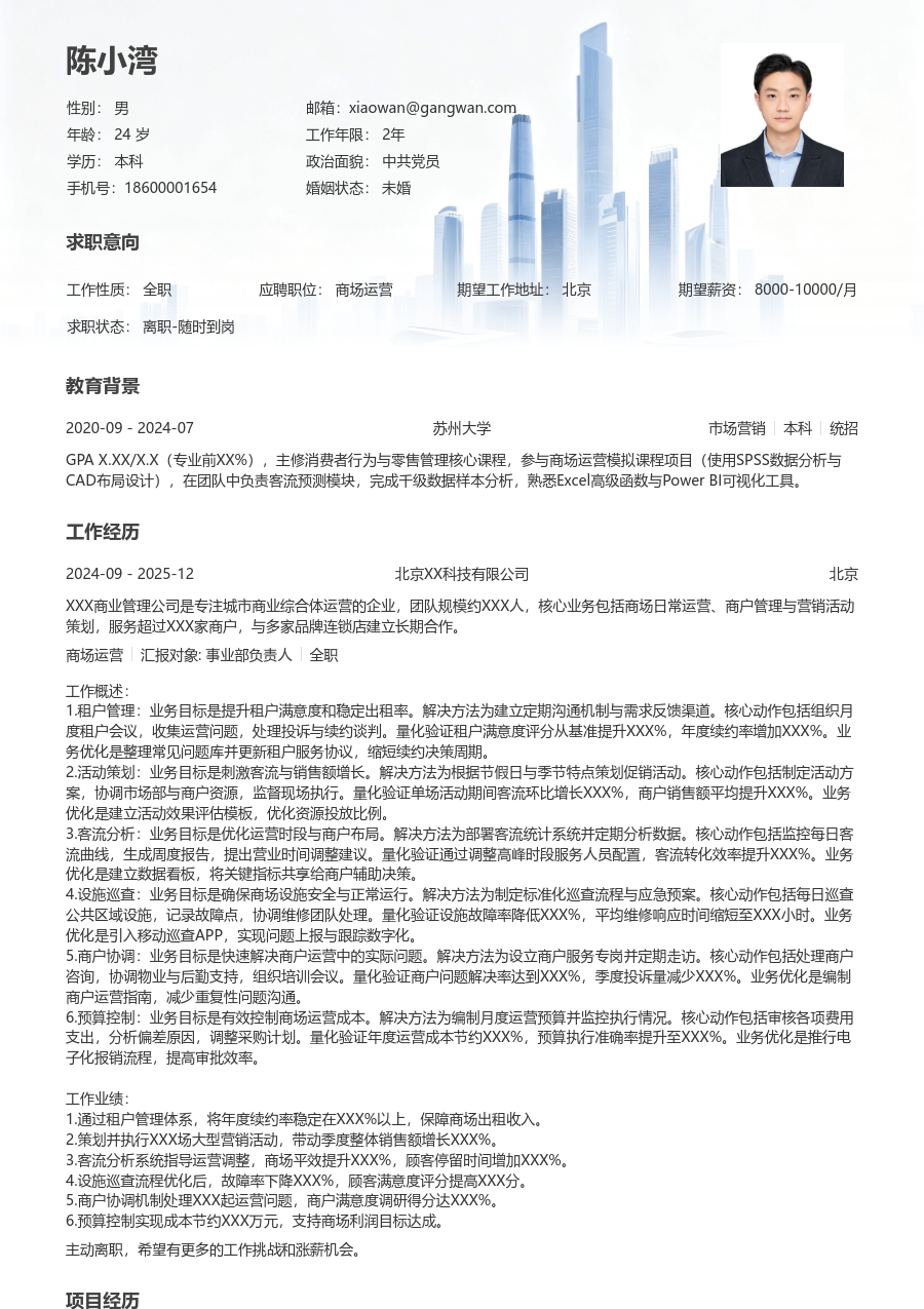 3-5年经验商场运营简历模板（商务排版）