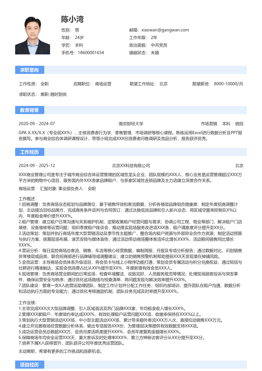 10+年经验商场运营简历模板（传统排版）